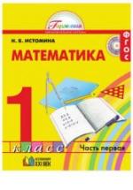 Математика. 1 класс. В 2 частях - Истомина Н.Б. — обложка