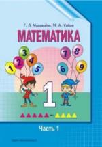 Математика. 1 класс. В 2 частях - Муравьева Г.Л., Урбан М.А. — обложка