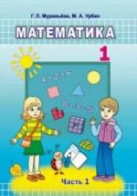 Математика. 1 класс. В 2 частях 2019 - Муравьева Г.Л., Урбан М.А. — обложка