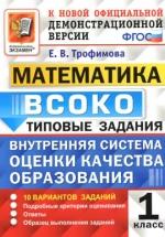 Математика. 1 класс. ВСОКО. Типовые задания - Трофимова Е.В. — обложка