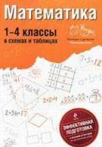 Математика. 1-4 классы. В схемах и таблицах - Марченко И.С. — обложка