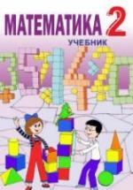 Математика. 2 класс - Гахраманова Н. и др. — обложка