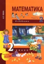 Математика. 2 класс. 2 часть - Чекин А.Л. — обложка