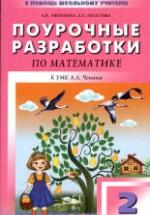 Математика. 2 класс. Поурочные планы к учебнику - Чекина А.Л. — обложка