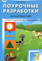 Математика. 2 класс. Поурочные планы по учебнику - Дорофеева Г.В. и др. — обложка