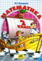 Математика. 2 класс. Поурочные планы по учебнику - Петерсон Л.Г. — обложка