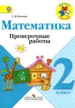 Математика. 2 класс. Проверочные работы - Волкова С.И. — обложка