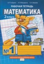 Математика. 2 класс. Рабочая тетрадь в 4 частях - Гейдман Б.П., Мишарина И.Э., Зверева Е.А. — обложка