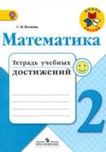 Математика. 2 класс. Тетрадь учебных достижений - Волкова С.И. — обложка