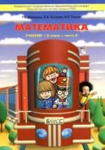 Математика. 2 класс. Учебник 2 Часть - Демидова Т.Е., Козлова С.А., Тонких А.П. — обложка