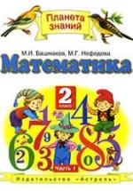 Математика. 2 класс. Учебник в 2 частях - Башмаков М.И., Нефедова М.Г. — обложка