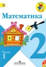 Математика. 2 класс. В 2 часть - Моро М.И. и др. — обложка