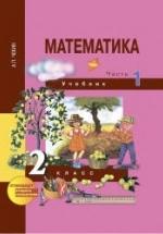 Математика. 2 класс. В 2 частях - Чекин А.Л. — обложка