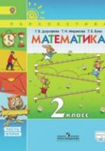 Математика. 2 класс. В 2 частях - Дорофеев Г.В., Миракова Т.Н., Бука Т.Б. — обложка