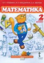 Математика. 2 класс. В 2 частях - Гейдман Б.П., Мишарина И.Э., Зверева Е.А. — обложка