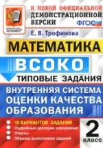 Математика. 2 класс. ВСОКО. Типовые задания - Трофимова Е.В. — обложка
