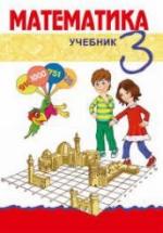 Математика. 3 класс - Гахраманова Н. и др. — обложка