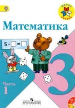 Математика. 3 класс. Поурочные планы к учебнику - Моро М.И. и др. — обложка