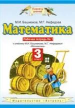 Математика. 3 класс. Рабочие тетради 2 шт - Башмаков М.И., Нефедова М.Г. — обложка