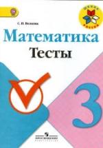 Математика. 3 класс. Тесты - Волкова С.И. — обложка