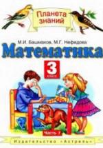 Математика. 3 класс. Учебник в 2 частях - Башмаков М.И., Нефедова М.Г. — обложка