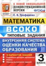 Математика. 3 класс. ВСОКО. Типовые задания - Трофимова Е.В. — обложка