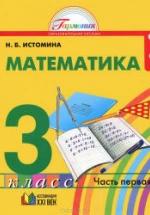 Математика. 3 класс.. В 2 частях - Истомина Н.Б. — обложка