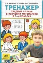 Математика. 3-4 класс. Тренажер. Трудные случаи в изучении математики. - Мишакина Т.Л., Новак Е.Н., Соковрилова М.К. — обложка