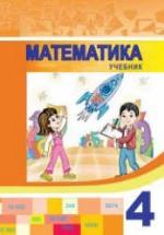 Математика. 4 класс - Гахраманова Н. и др. — обложка