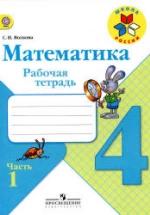 Математика. 4 класс. Рабочая тетрадь. В 2 частях - Волкова С.И. — обложка