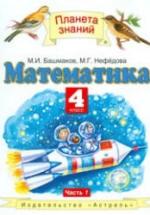 Математика. 4 класс. Учебник в 2 частях - Башмаков М.И., Нефёдова М.Г. — обложка