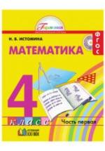 Математика. 4 класс. В 2 частях - Истомина Н.Б. — обложка