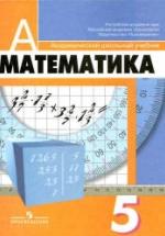 Математика. 5 класс - Дорофеев Г.В., Шарыгин И.Ф., Суворова С.Б. и др. — обложка