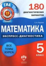 Математика. 5 класс. 180 диагностических вариантов - Радаева Е.А. — обложка