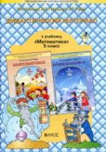 Математика. 5 класс. Дидактический материал - Козлова С.А. и др. — обложка