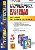 Математика. 5 класс. Итоговая аттестация. Типовые тестовые задания - Гаиашвили М.Я., Ахременкова В.И. — обложка