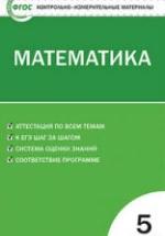 Математика. 5 класс. КИМы. — обложка