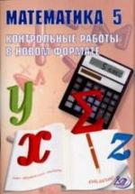 Математика. 5 класс. Контрольные работы в новом формате - Александрова В.Л. — обложка