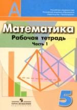 Математика. 5 класс. Рабочая тетрадь. В 2 частях - Бунимович Е.А., Кузнецова Л.В. и др. — обложка