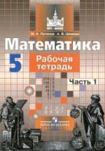 Математика. 5 класс. Рабочая тетрадь. В 2 частях - Потапов М.К., Шевкин А.В. — обложка