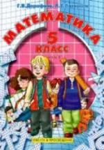 Математика. 5 класс. Учебник в 2 частях - Дорофеев Г.В., Петерсон Л.Г. — обложка