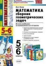 Математика. 5-6 классы. Сборник геометрических задач - Гусев В.А. — обложка