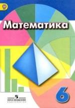 Математика. 6 класс - Дорофеев Г.В., Шарыгин И.Ф., Суворова С.Б. и др. — обложка
