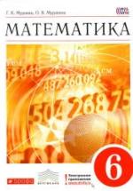 Математика. 6 класс - Муравин Г.К., Муравина О.В. — обложка
