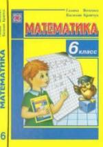 Математика. 6 класс - Янченко Г., Кравчук В. — обложка