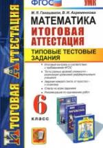 Математика. 6 класс. Итоговая аттестация. Типовые тестовые задания - Гаиашвили М.Я., Ахременкова В.И. — обложка