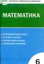 Математика. 6 класс. КИМы. — обложка