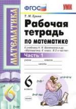 Математика. 6 класс. Рабочая тетрадь в 2 частях к учебнику Виленкина Н.Я. и др. - Ерина Т.М. — обложка