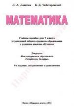 Математика. 7 класс - Латотин Л.А., Чеботаревский Б.Д. — обложка