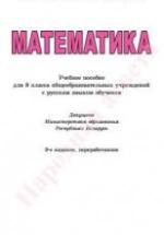 Математика. 8 класс - Латотин Л.А., Чеботаревский Б.Д. — обложка